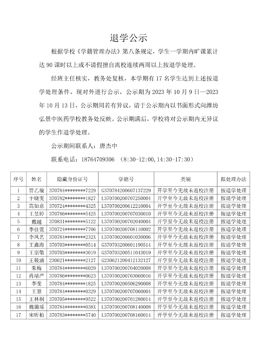 100815165755_02023年10月退学公示(1)(1)_1.Jpeg