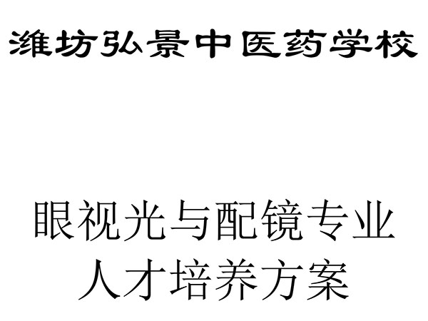 完成潍坊弘景中医药学校眼视光与配镜技术人才培养方案-1.jpg