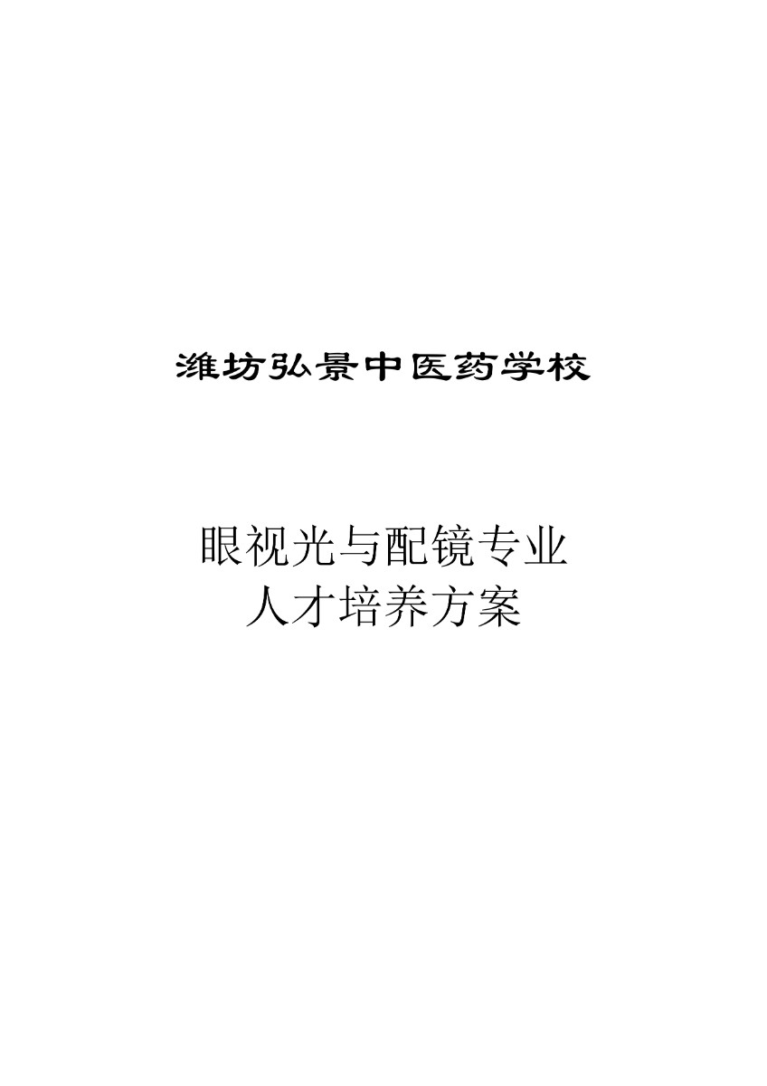 完成潍坊弘景中医药学校眼视光与配镜技术人才培养方案_page-0001.jpg