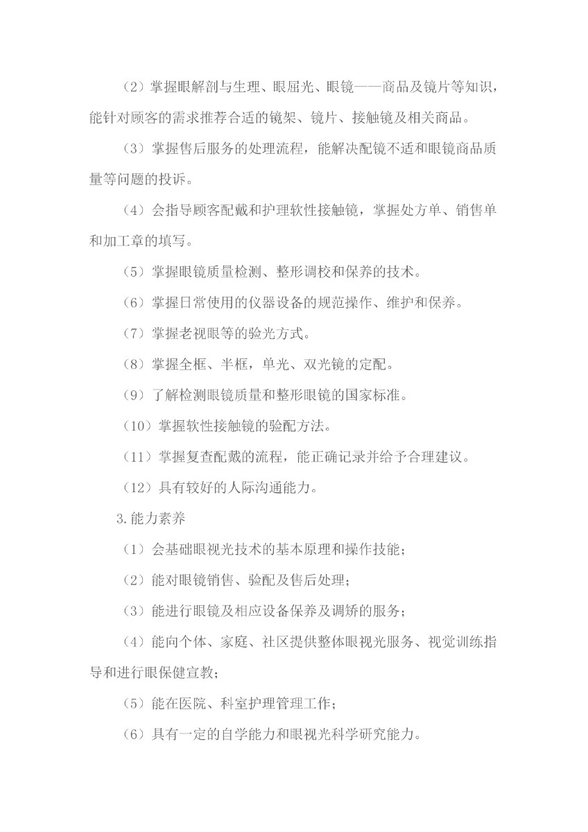 完成潍坊弘景中医药学校眼视光与配镜技术人才培养方案_page-0004.jpg
