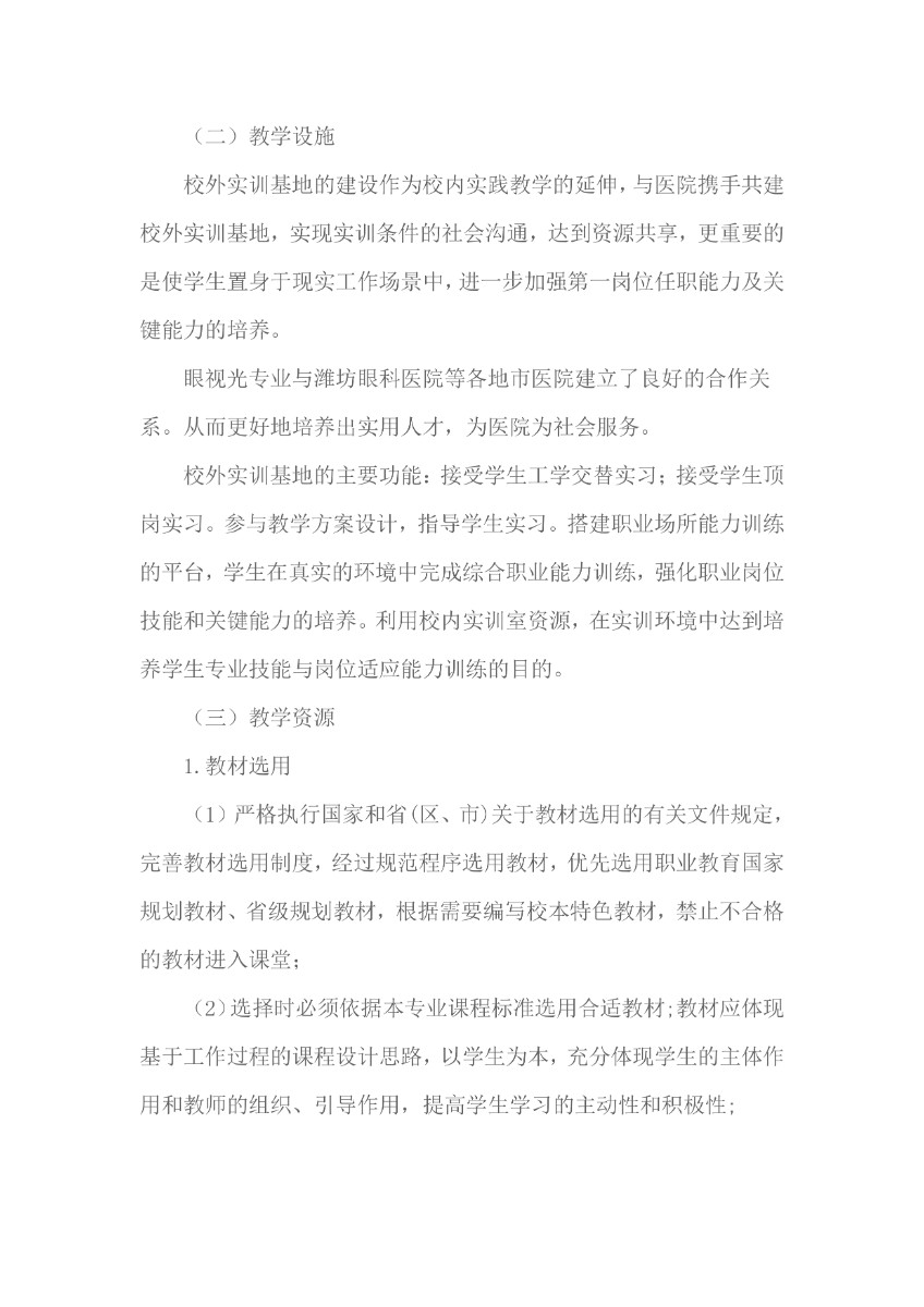 完成潍坊弘景中医药学校眼视光与配镜技术人才培养方案_page-0010.jpg
