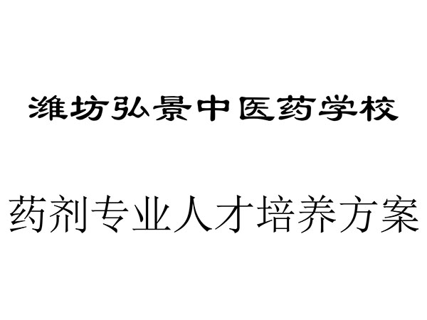 潍坊弘景中医药学校药剂专业人才培养方案-1.jpg