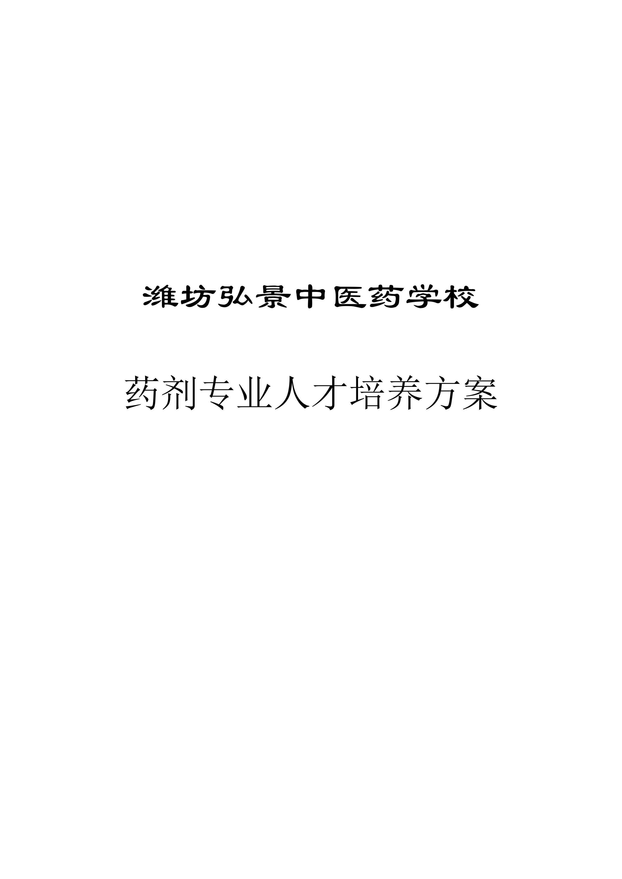 潍坊弘景中医药学校药剂专业人才培养方案_page-0001.jpg
