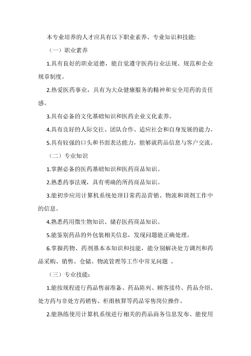 潍坊弘景中医药学校药剂专业人才培养方案_page-0003.jpg
