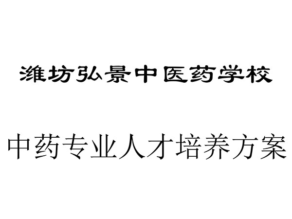 潍坊弘景中医药学校中药专业人才培养方案-1.jpg