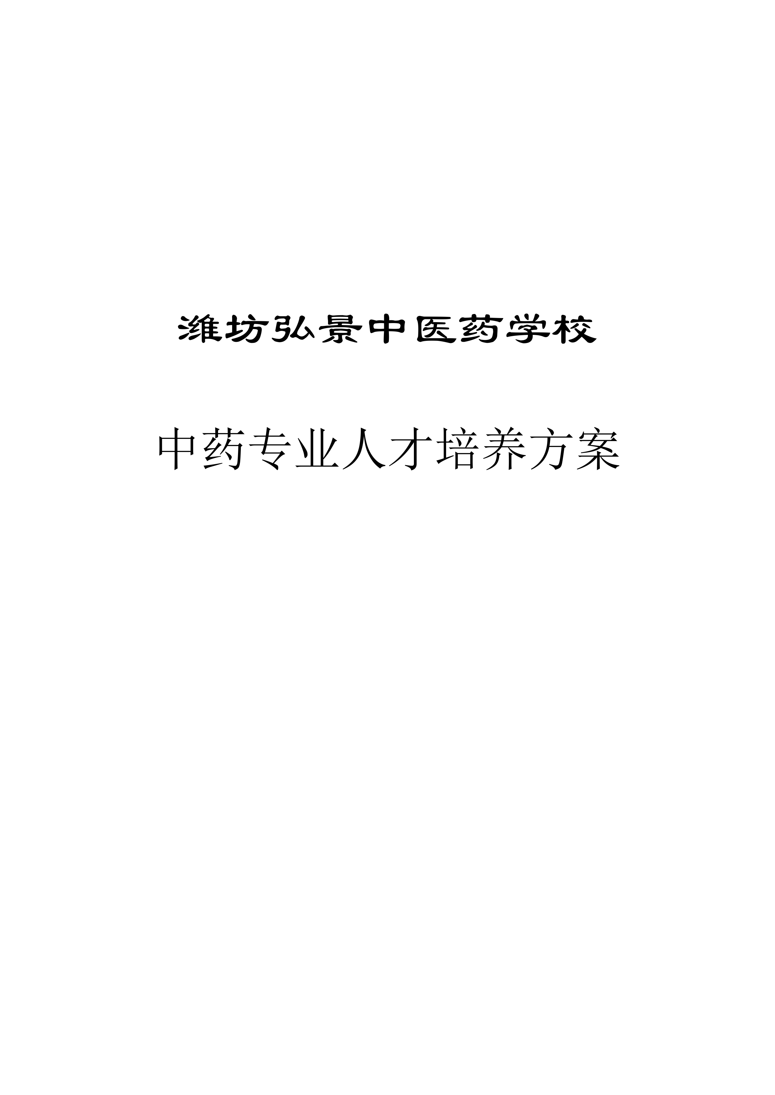 潍坊弘景中医药学校中药专业人才培养方案_page-0001.jpg