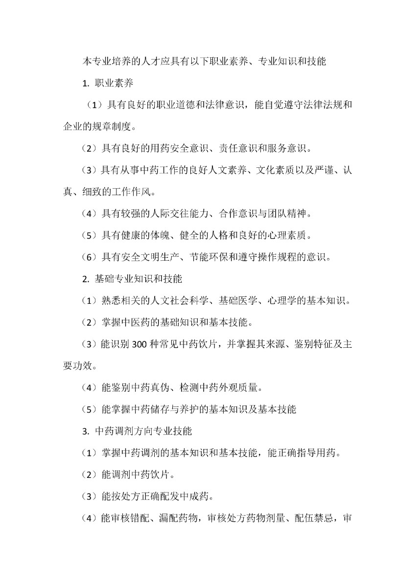 潍坊弘景中医药学校中药专业人才培养方案_page-0003.jpg