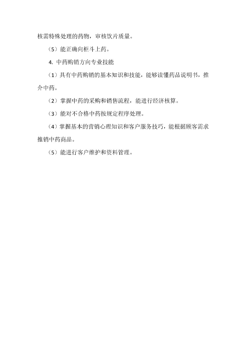 潍坊弘景中医药学校中药专业人才培养方案_page-0004.jpg