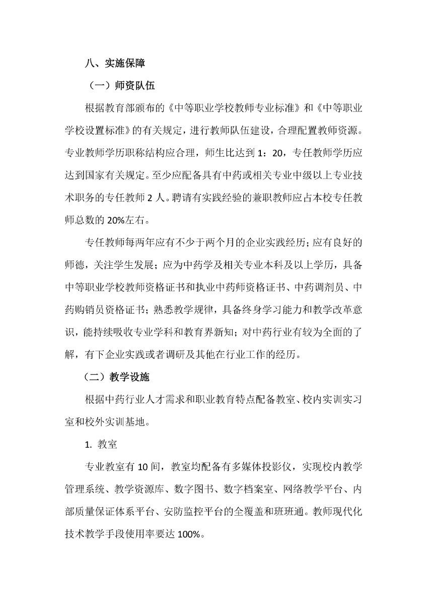 潍坊弘景中医药学校中药专业人才培养方案_page-0010.jpg