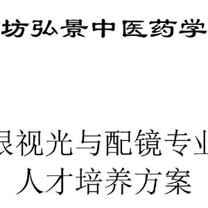 眼视光与配镜技术人才培养方案