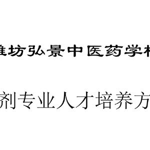 药剂专业人才培养方案