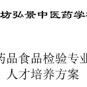 药品食品检验专业人才培养方案
