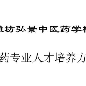 中药专业人才培养方案