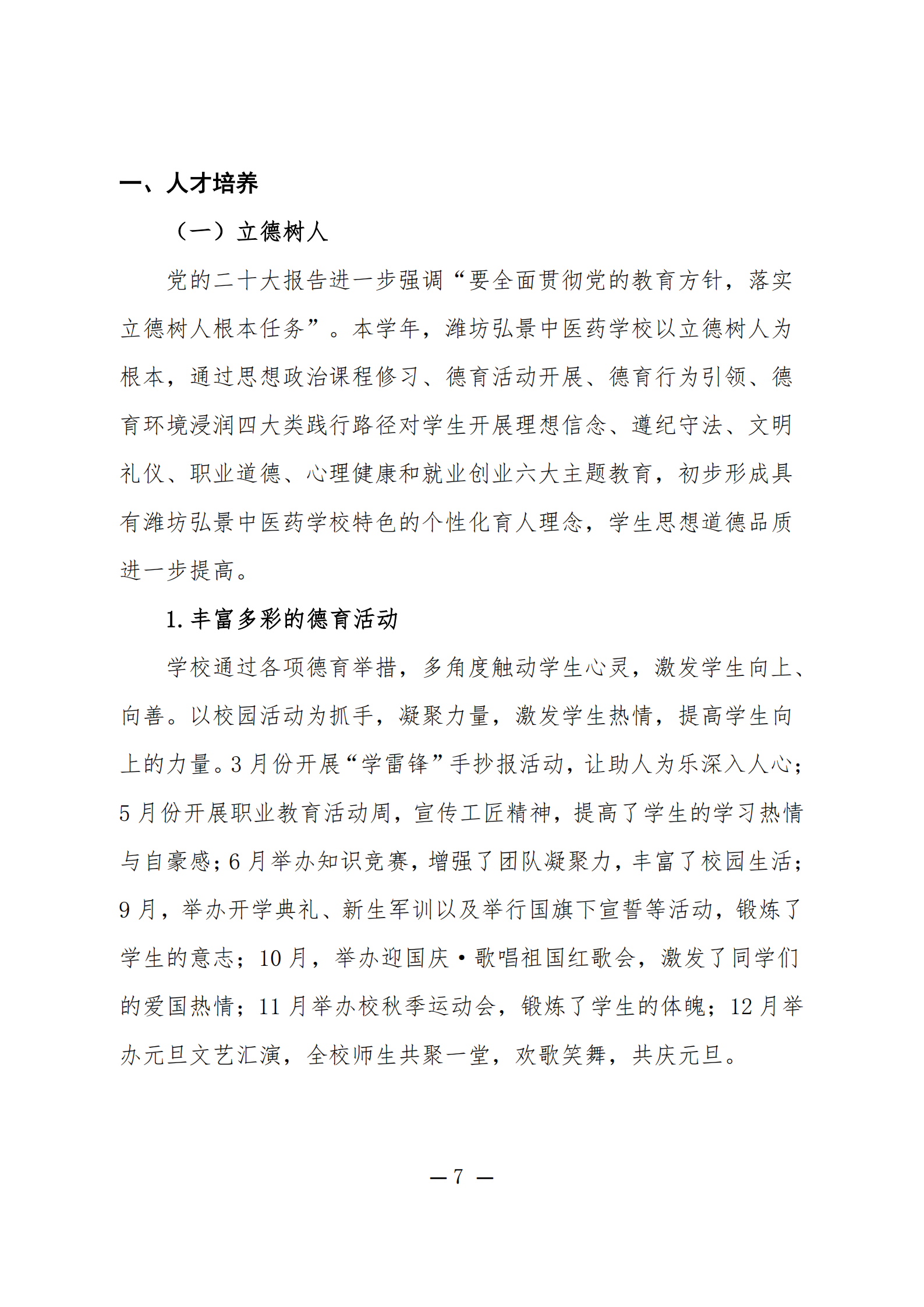 潍坊弘景中医药学校2024年度质量年报_07.png