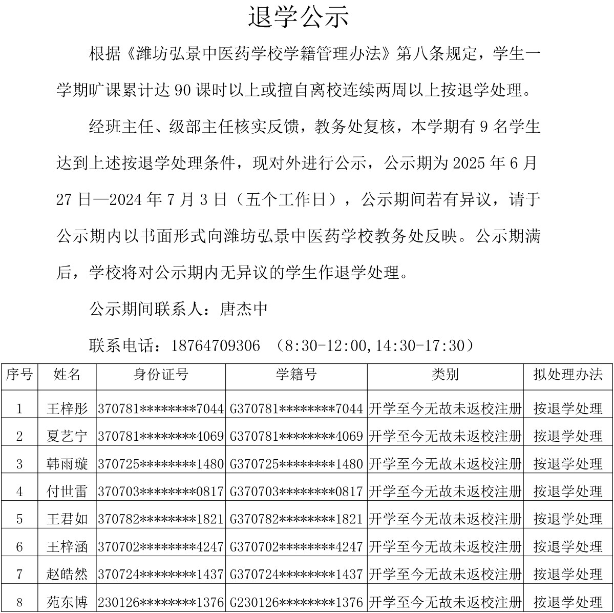 2025年6月退学公示_20250626135457 副本.jpg